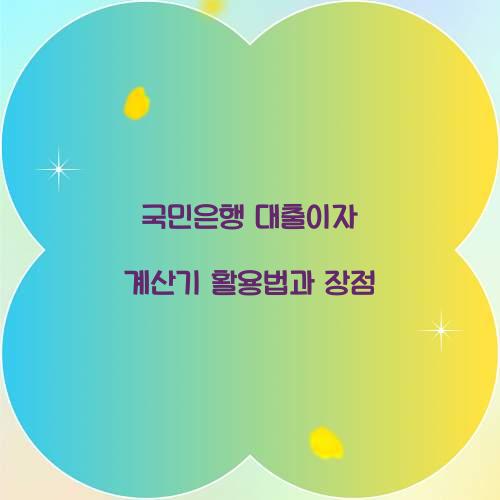 국민은행 대출이자 계산기