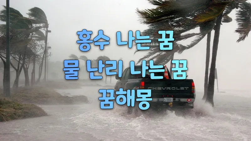 홍수 나는 꿈, 물난리 나는 꿈해몽