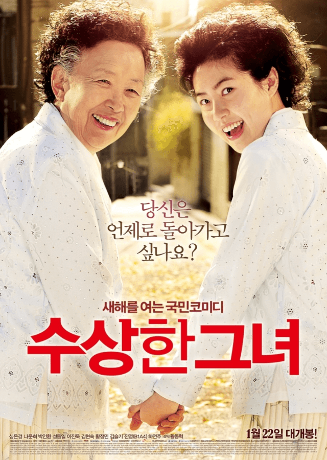 영화 수상한 그녀 포스터 이미지