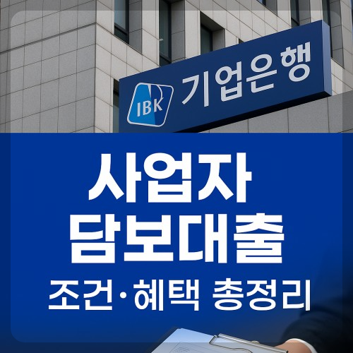 기업은행 사업자 담보대출