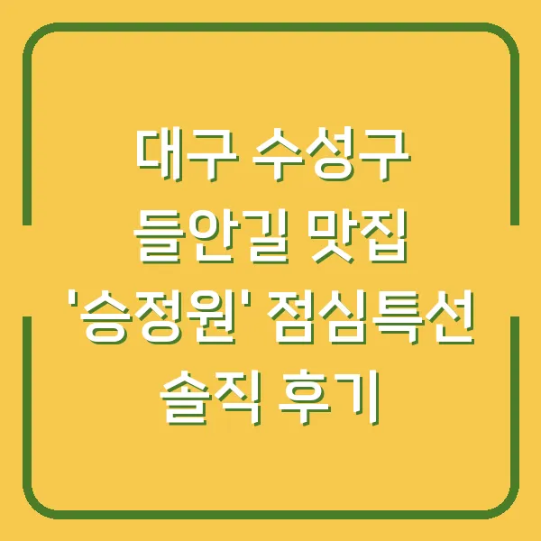 대구 수성구 들안길 맛집 '승정원' 점심특선 솔직 후기