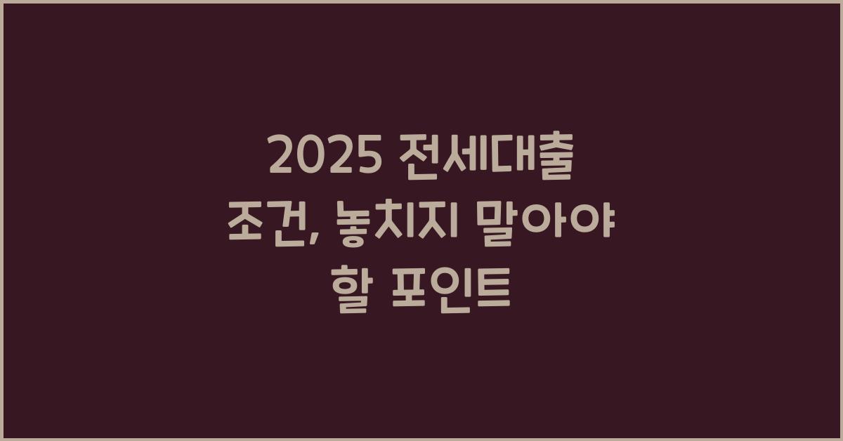 2025 전세대출 조건