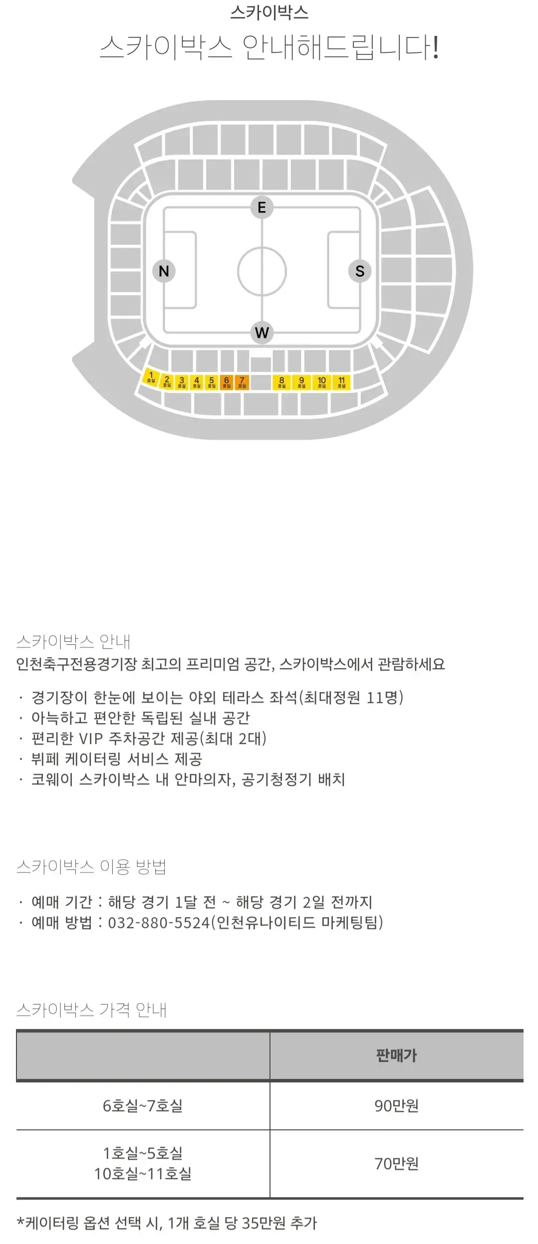 인천유나이티드FC 2025시즌 스카이박스 티켓 가격, 인천축구전용경기장 좌석배치도, 할인 및 무료입장 안내