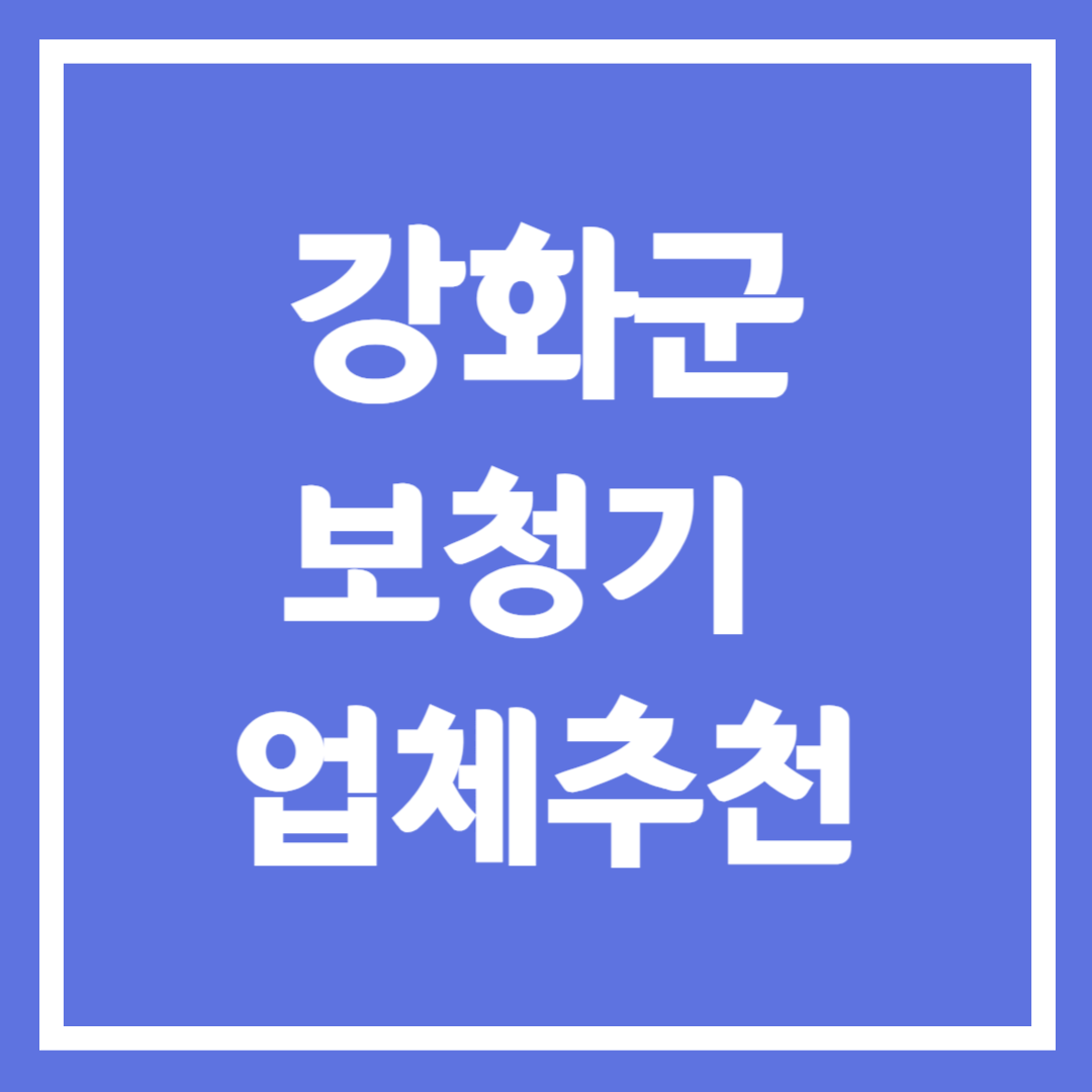 강화군 보청기 업체 추천 5곳 ❘ 지원금 ❘ 잘하는 곳 ❘ 무료체험 ❘ 가격 비교