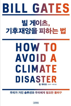 기후 재앙을 피하는 법