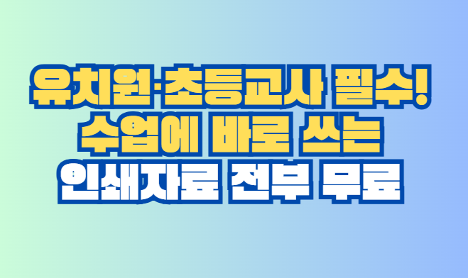 인쇄자료 전부 무료