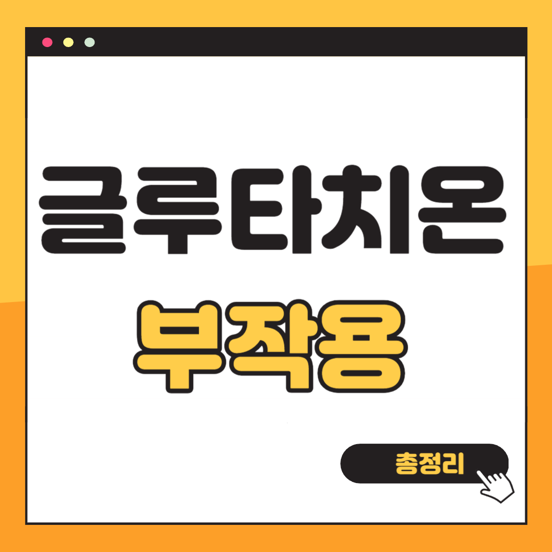 글루타치온 부작용