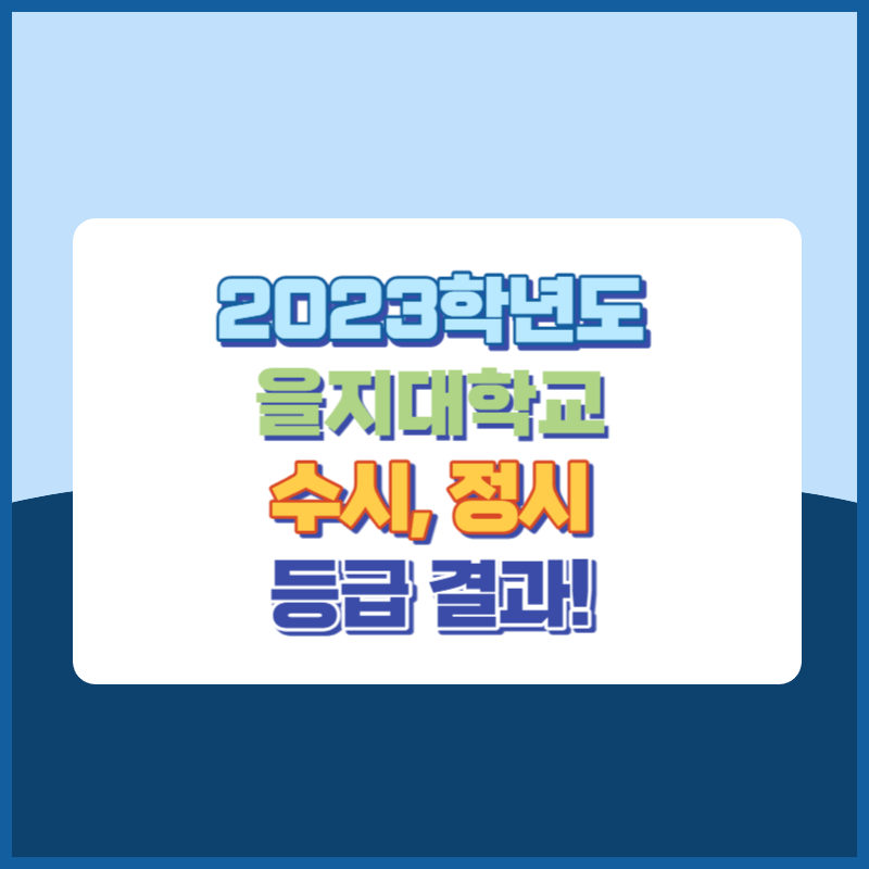 2023학년도 을지대학교 수시&#44; 정시 등급 결과 및 2024학년도 전형별 주요사항
