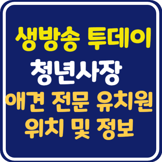 생방송 투데이 수원 애견 전문 유치원 정보 안내 : 청년사장