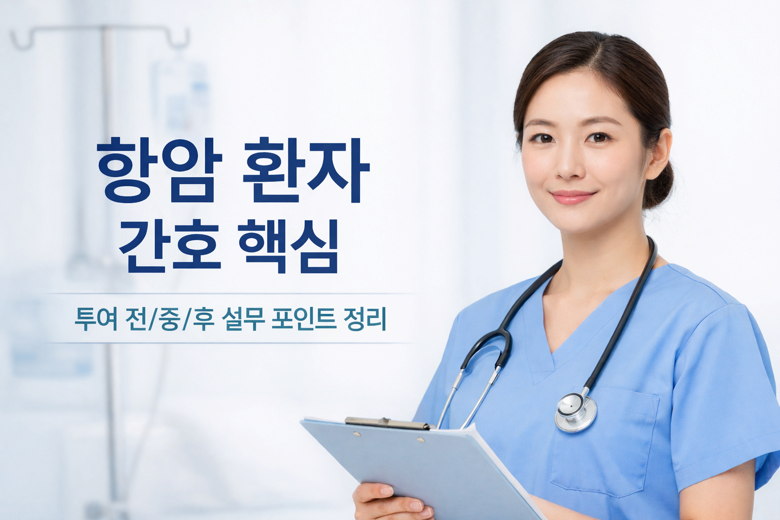 신규간호사 필수! 항암제 투여 환자 간호관리 핵심 정리 (실수 방지 가이드)