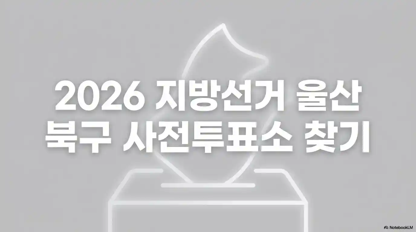 울산 북구 사전투표소 찾기 글의 썸네일