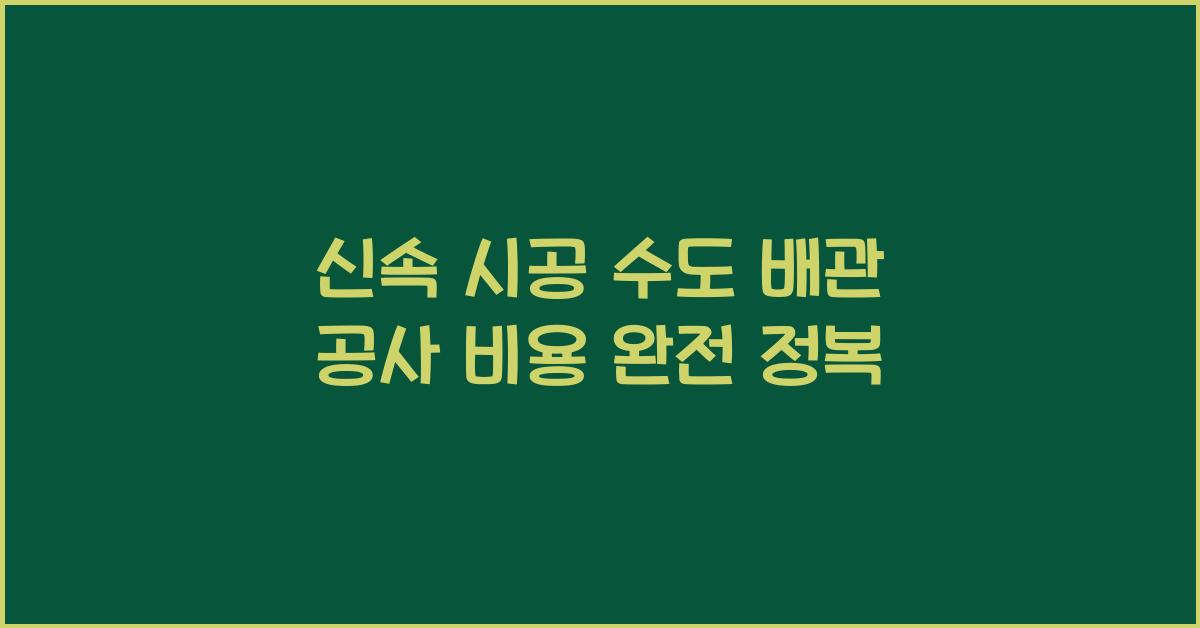 수도 배관 공사