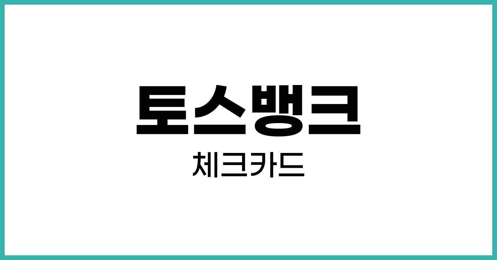 토스뱅크체크카드