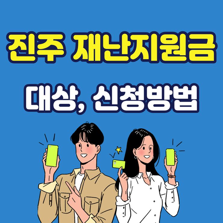 진주 재난지원금