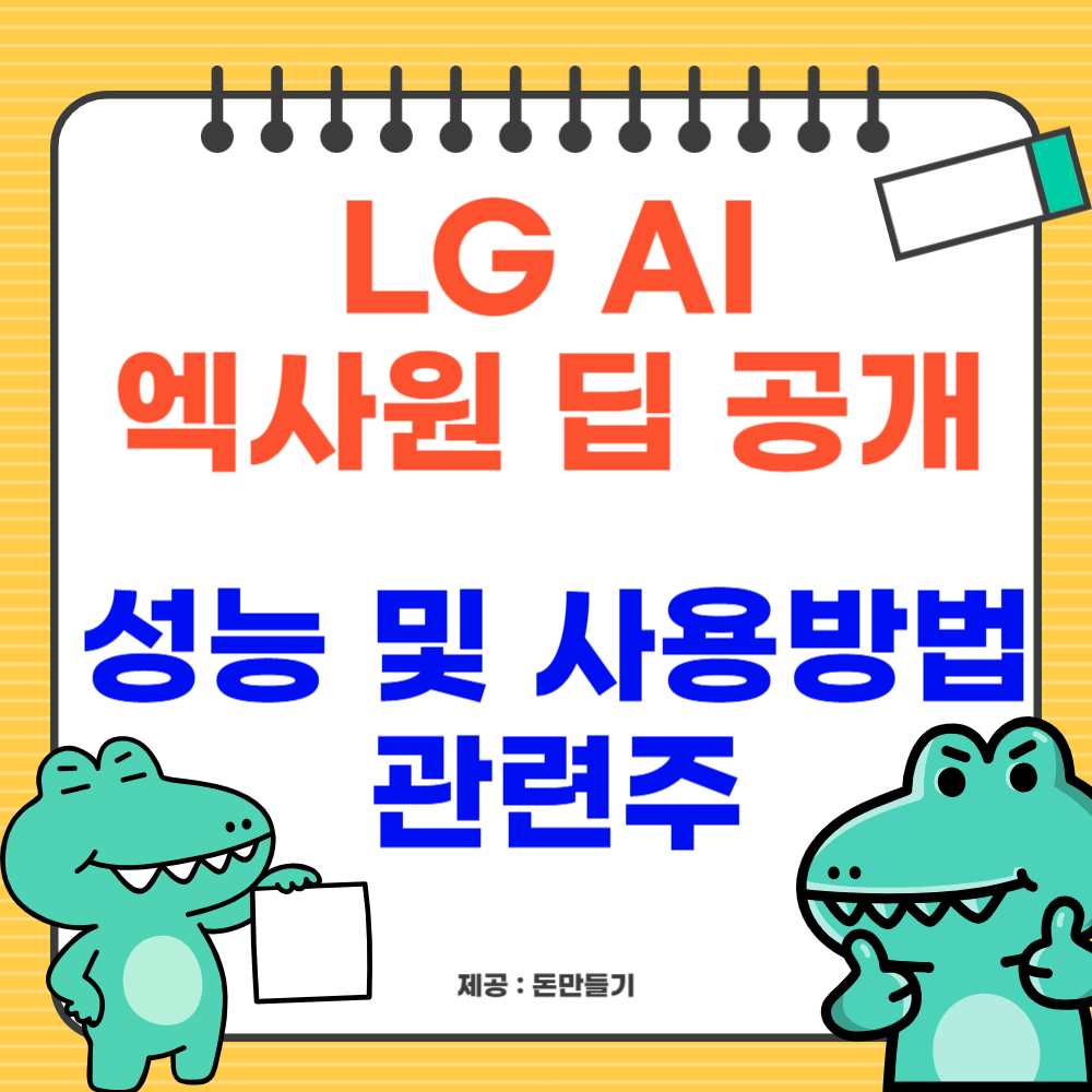 엑사원 딥 공개, 사용법, 관련주