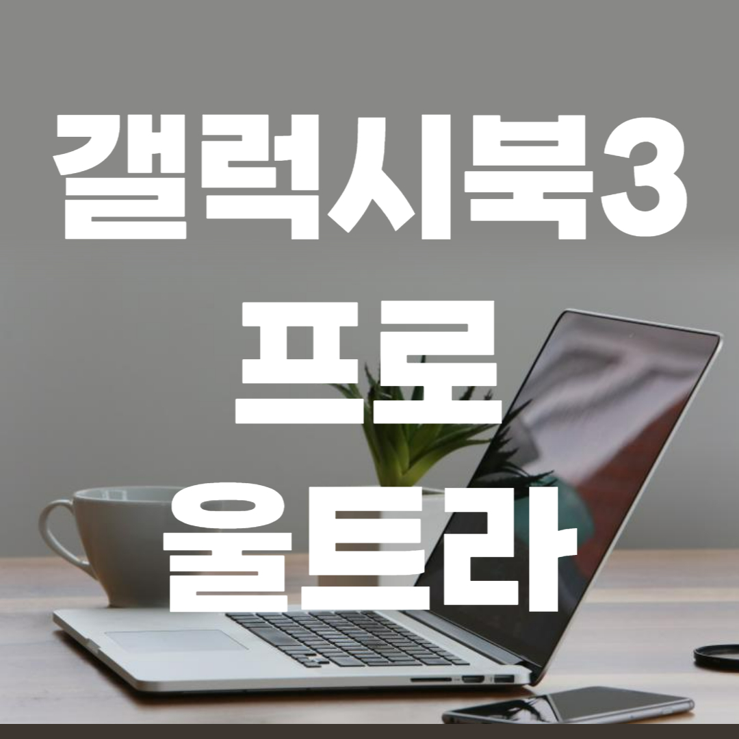 갤럭시북3 사전예약