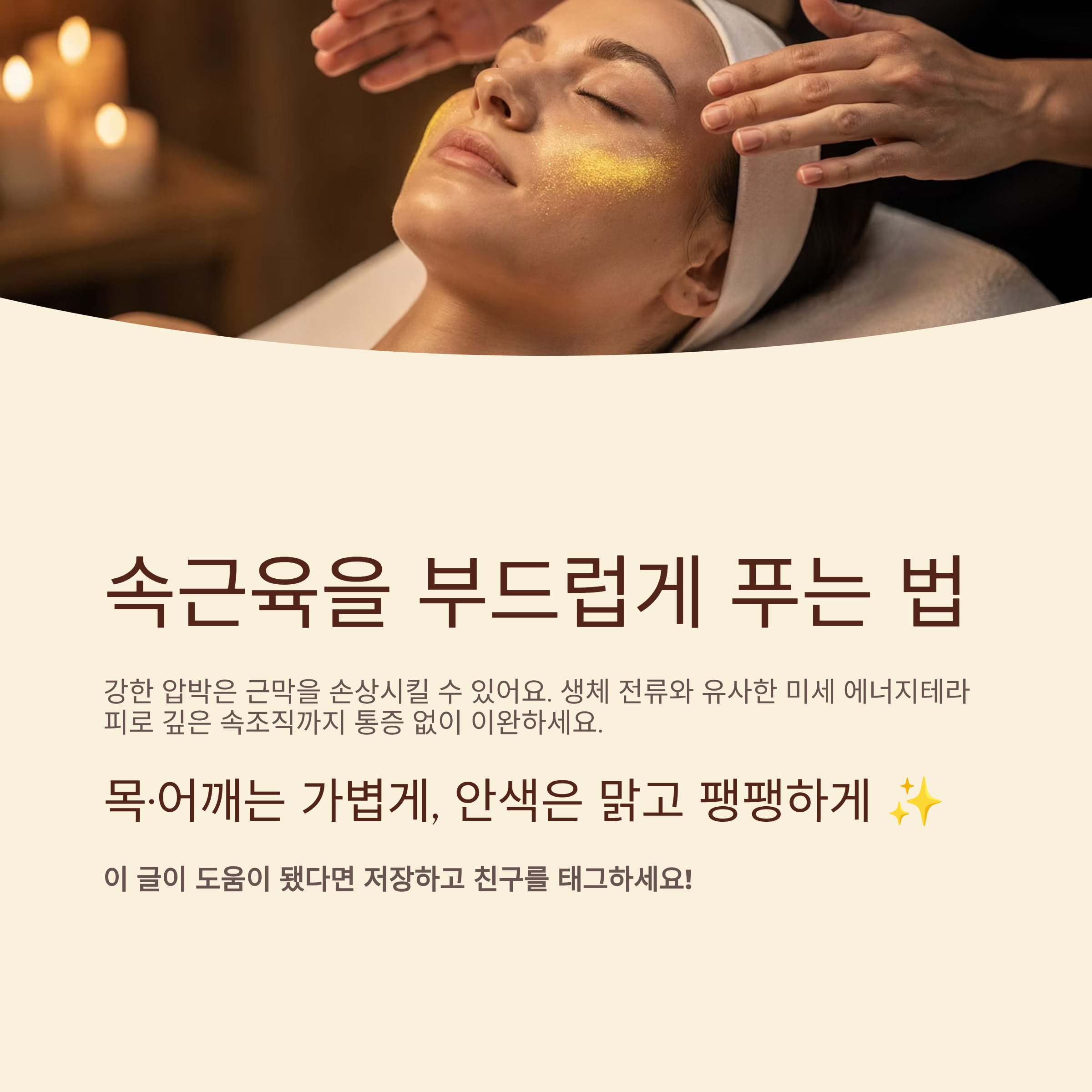 속근육 이완