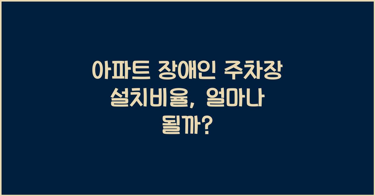 아파트 장애인 주차장 설치비율