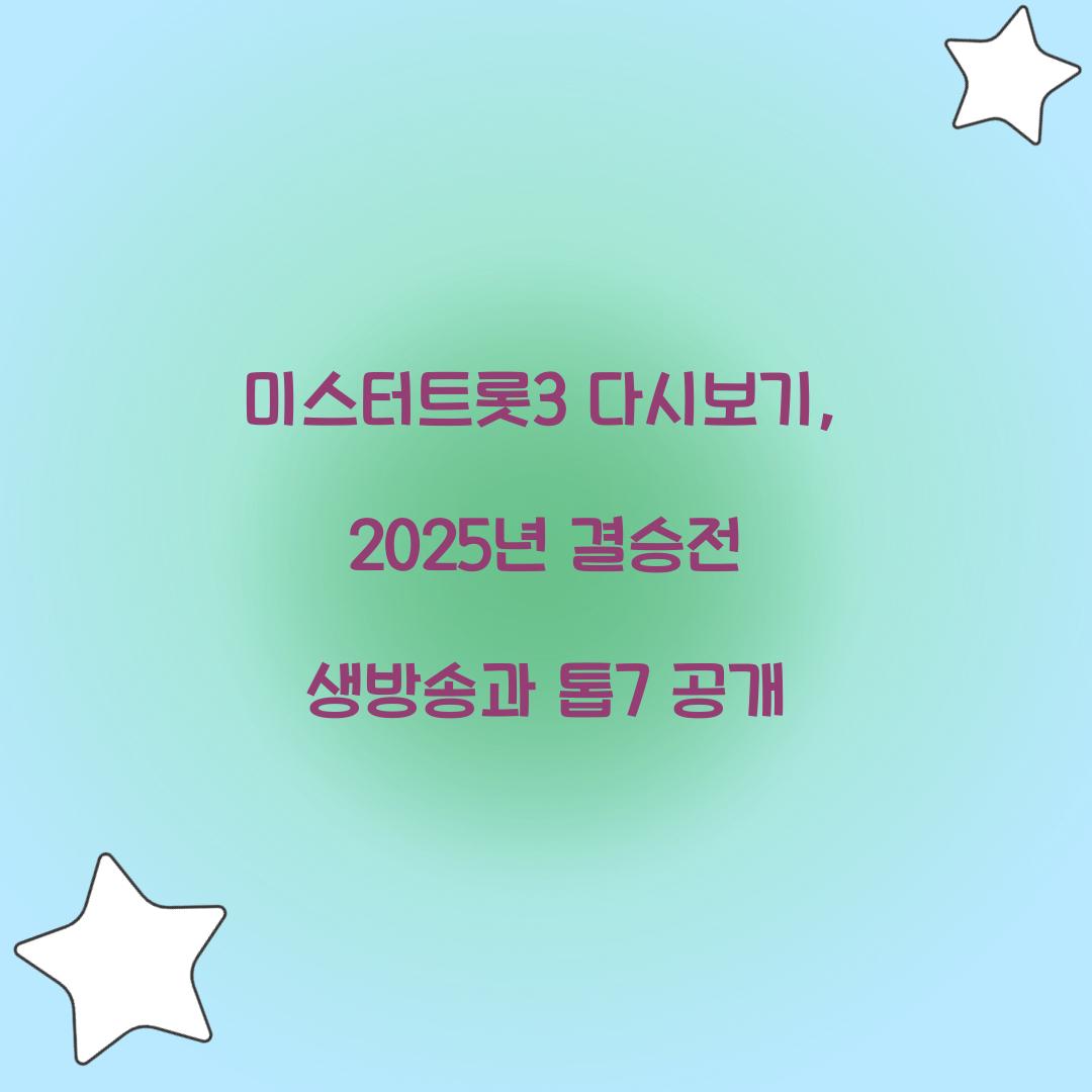 미스터트롯3 다시보기