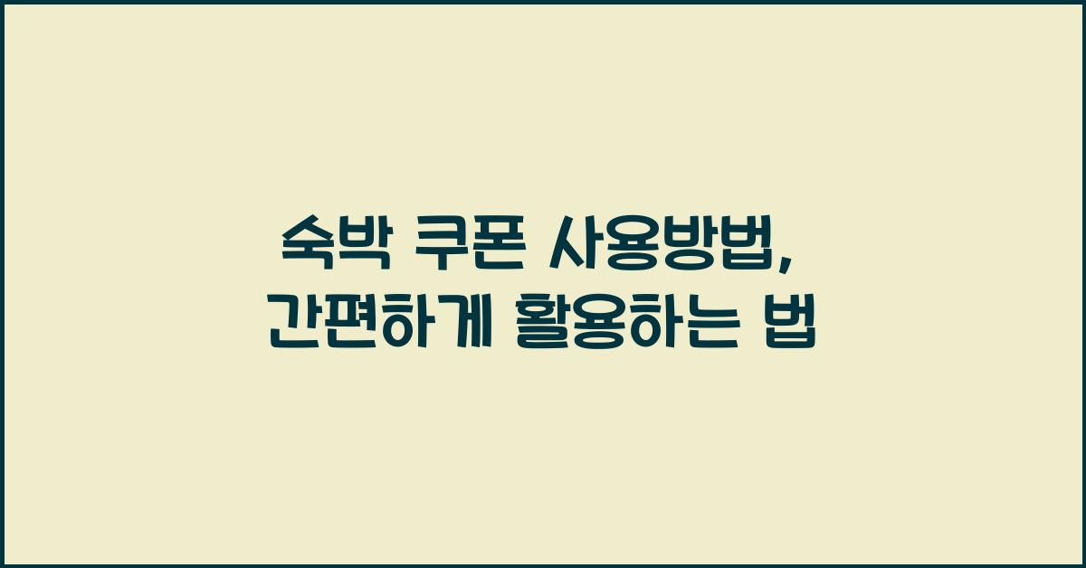 숙박 쿠폰 사용방법