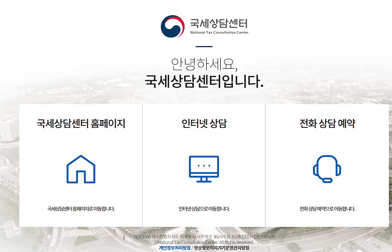 국세 상담 센터