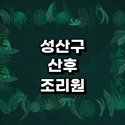 창원 성산구 산후조리원