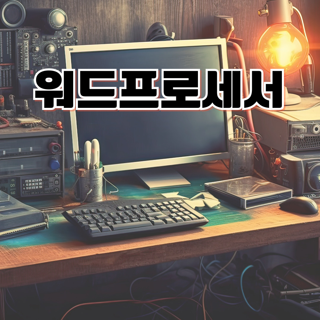 워드프로세서 자격증 필기 실기 취득방법부터 한컴오피스2024 필수 단축키 시험 후기까지 완벽 가이드 시험일정·난이도·합격팁