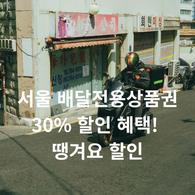 서울 배달전용상품권 30% 할인 혜택! 땡겨요 할인