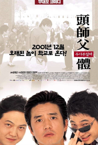 두사부일체(2001) 영화 포스터 사진