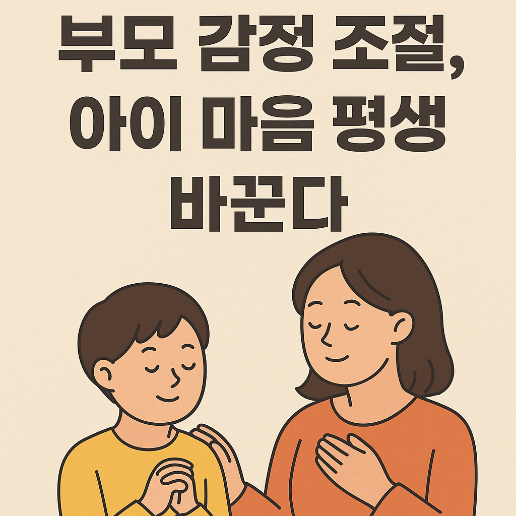 감정 조절로 부모와 아이의 관계가 달라지는 놀라운 이야기