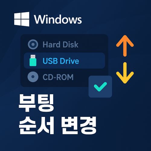 윈도우 부팅 순서 변경 섬네일