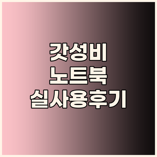 가성비 노트북 끝판왕? 삼성 갤럭시북..