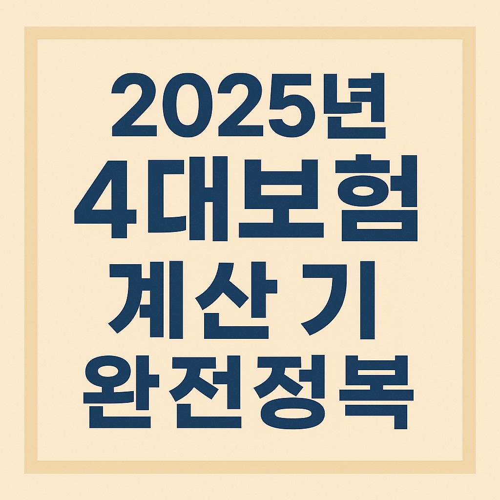 2025년 4대보험 바로가기