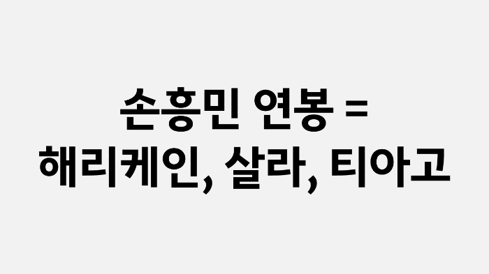 유사 연봉, 주급 선수