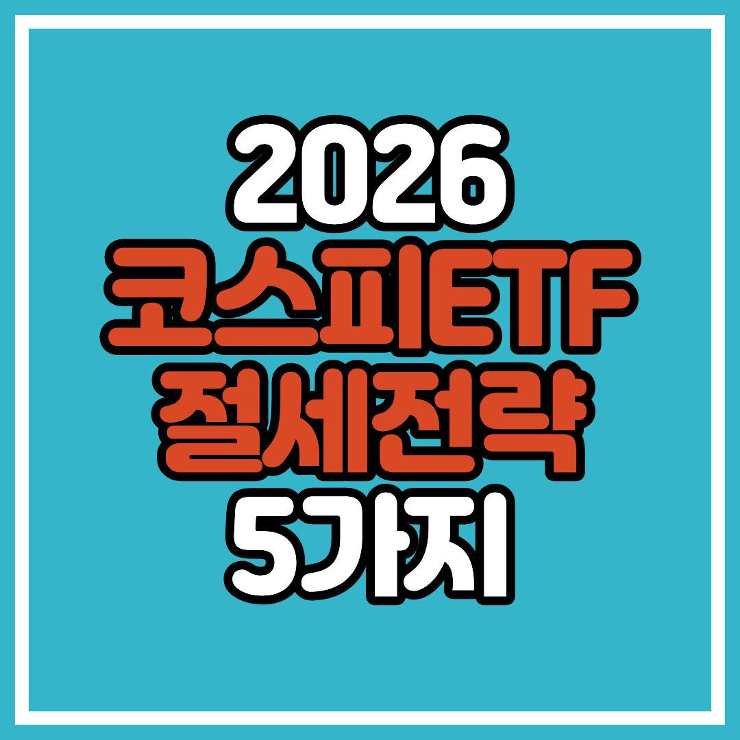 2026 코스피 ETF 절세 전략 5가지