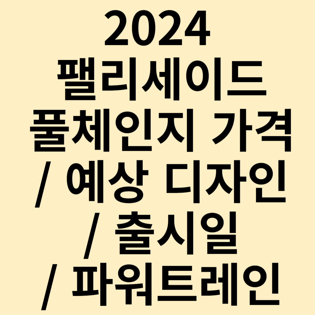 2024 팰리세이드 풀체인지 디자인