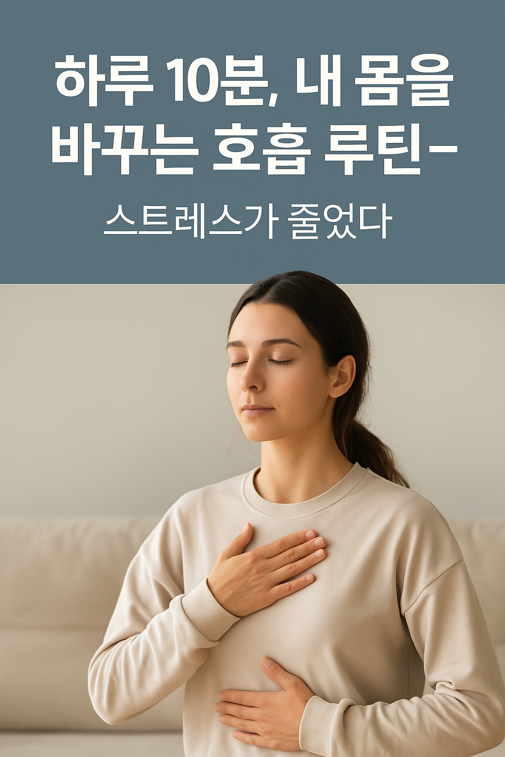 하루 10분, 내 몸을 바꾸는 호흡 루틴 스트레스가 줄었다
