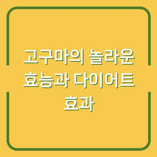 고구마의 놀라운 효능과 다이어트 효과
