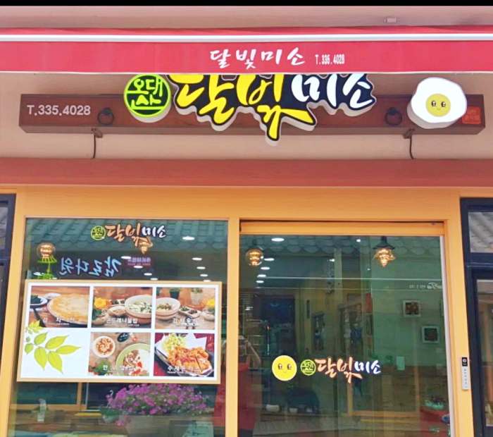토요일은 밥이좋아 토밥좋아 평창 월정사 황태 정식 맛집