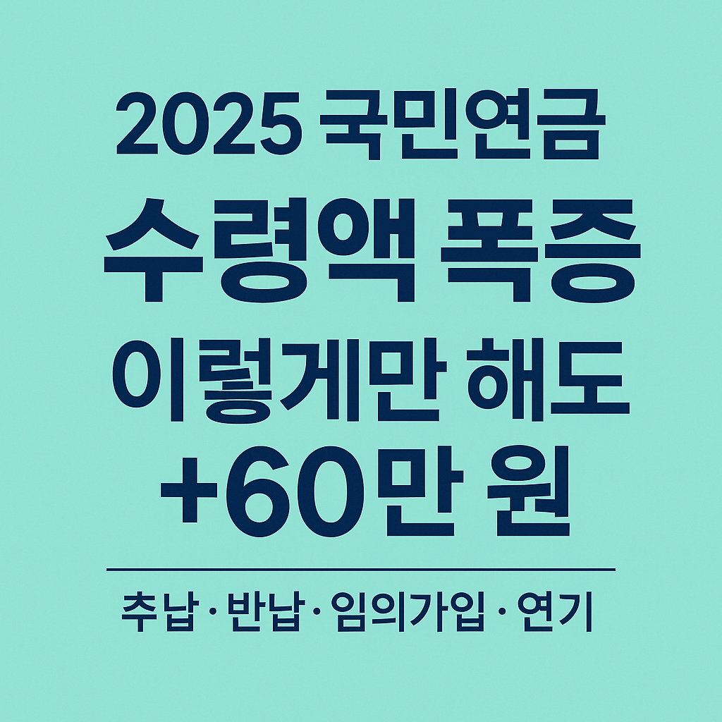 2025 국민연금 수령액 폭증시키는 방법 국민연금추가납입