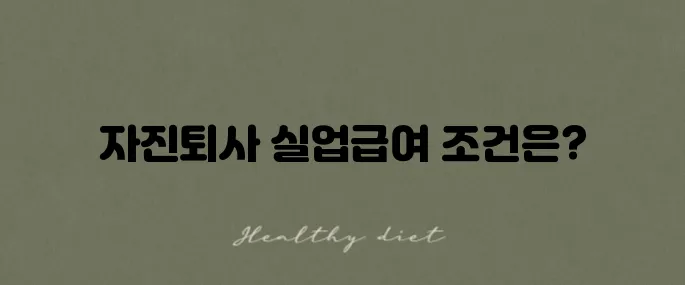 실업급여 자진퇴사 조건 및 신청 방법을 알아보세요!