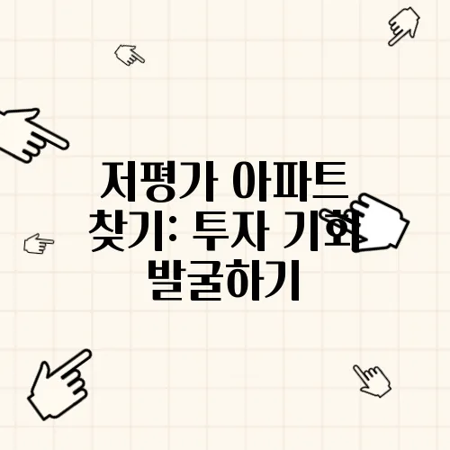 저평가 아파트 찾기: 투자 기회 발굴하기