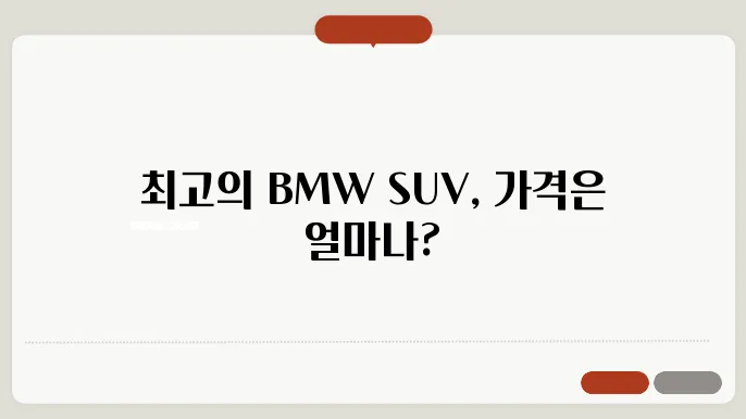 BMW SUV 추천 종류 가격