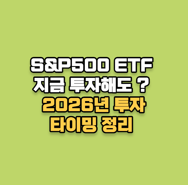 S&P500 ETF 지금 투자해도 될까? 2026년 투자 타이밍 정리