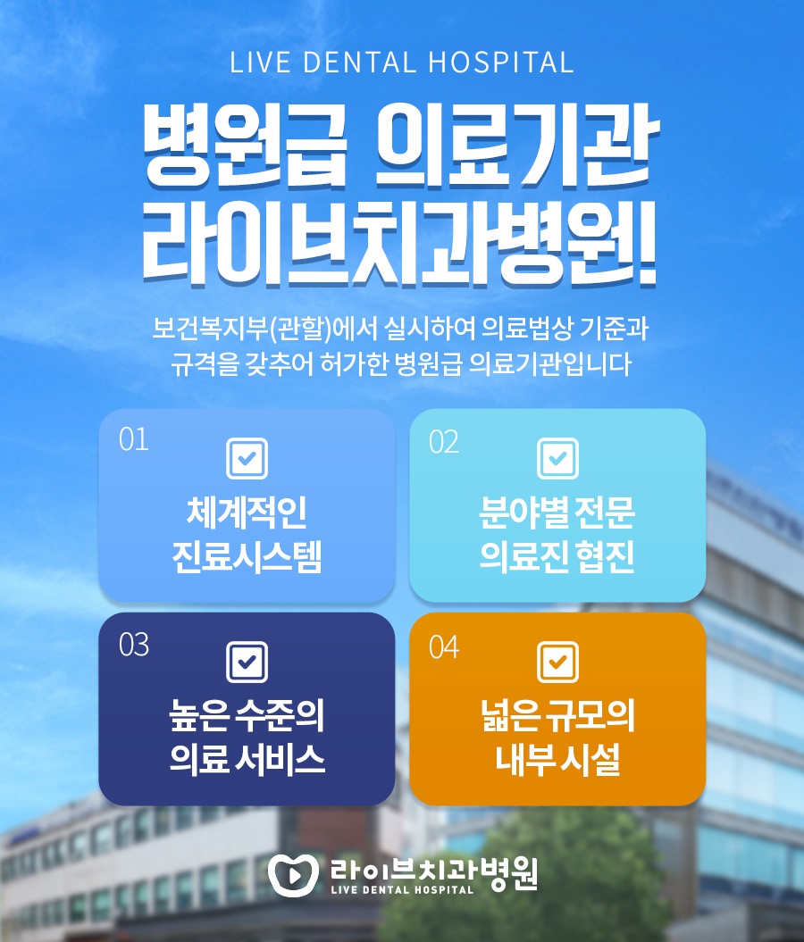 라이브치과병원 병원급의료기관 이미지