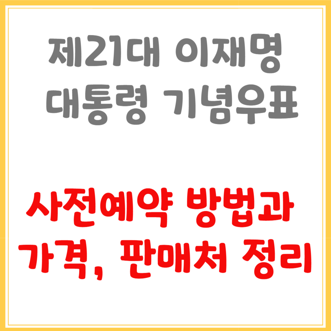제21대 이재명 대통령 기념우표 사전예약 방법과 가격, 판매처 정리