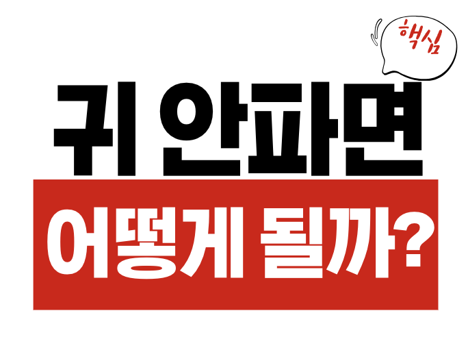 귀 안 파면 어떻게 될까?