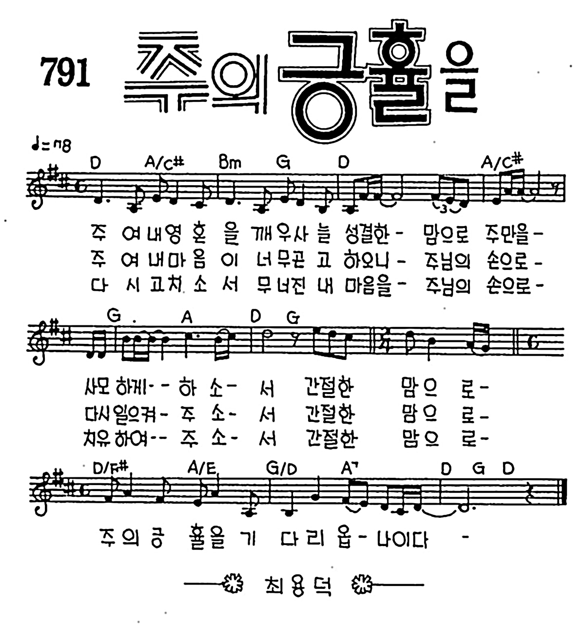 [CCM] 주여 내 영혼을 깨우사(주의 긍휼을) #악보,가사,MP3 다운로드