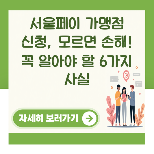 서울페이 가맹점 신청, 모르면 손해! 꼭 알아야 할 6가지 사실 대표 이미지