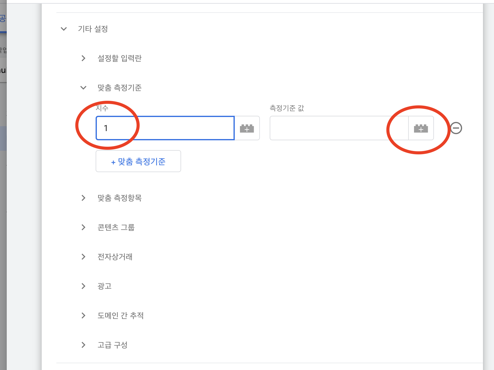 지수 입력하기 -> 측정 기준 값 선택